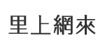 享平里